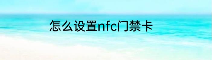 怎么设置nfc门禁卡