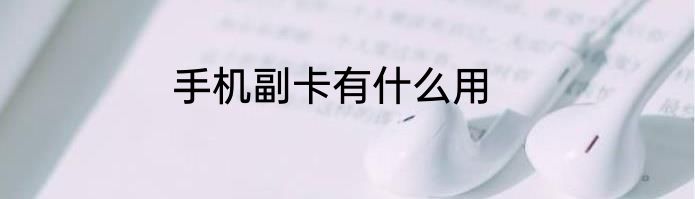 手机副卡有什么用