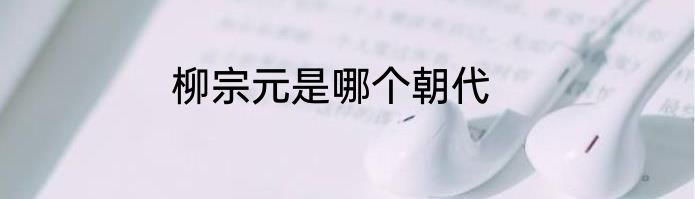 柳宗元是哪个朝代
