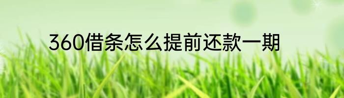 360借条怎么提前还款一期