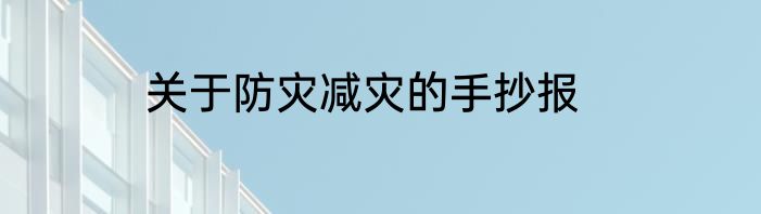 关于防灾减灾的手抄报