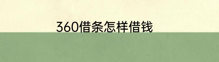 360借条怎样借钱