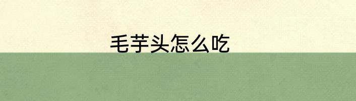 毛芋头怎么吃