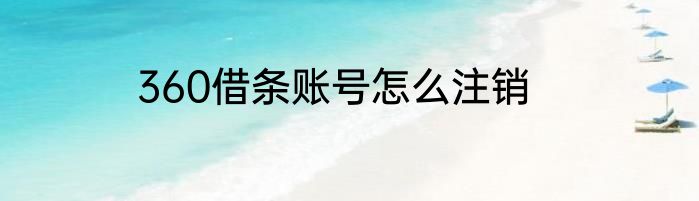 360借条账号怎么注销