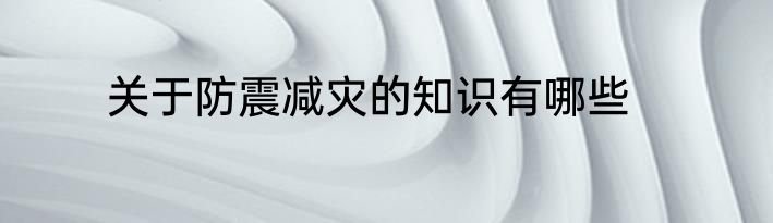 关于防震减灾的知识有哪些