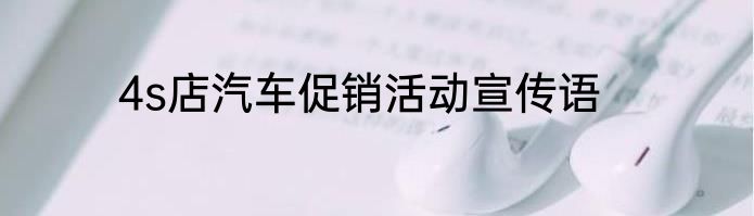 4s店汽车促销活动宣传语