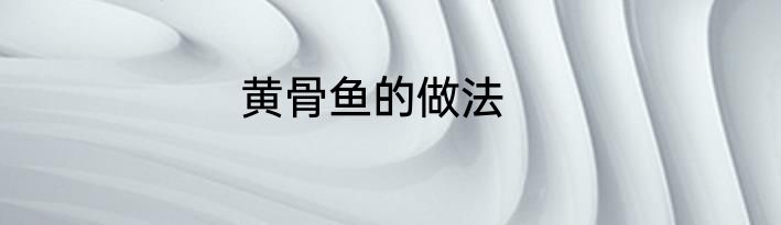 黄骨鱼的做法