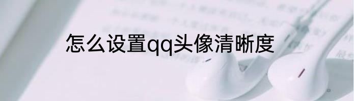 怎么设置qq头像清晰度