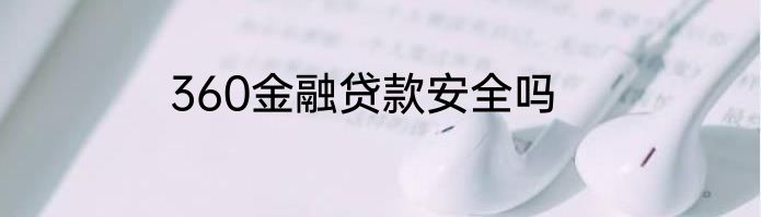 360金融贷款安全吗