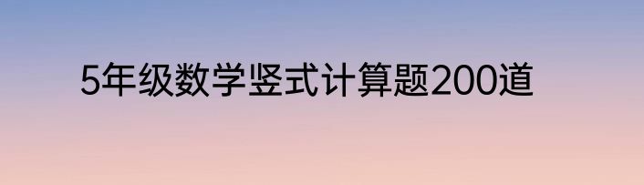 5年级数学竖式计算题200道