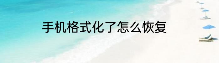 手机格式化了怎么恢复