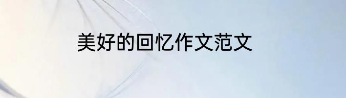 美好的回忆作文范文