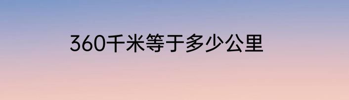 360千米等于多少公里