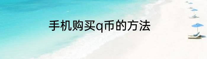 手机购买q币的方法