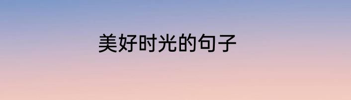 美好时光的句子