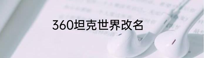 360坦克世界改名