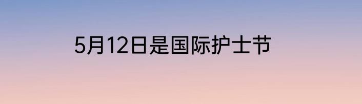 5月12日是国际护士节