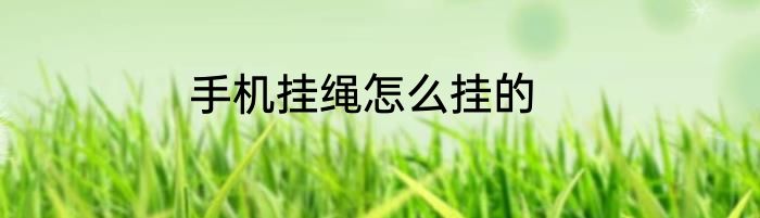 手机挂绳怎么挂的