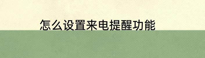 怎么设置来电提醒功能