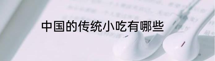 中国的传统小吃有哪些