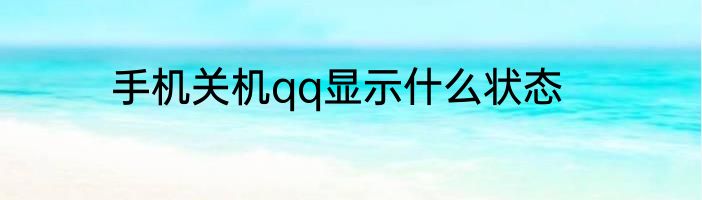 手机关机qq显示什么状态