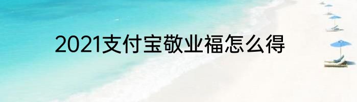 2021支付宝敬业福怎么得