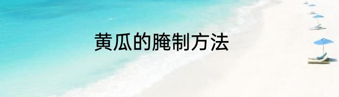 黄瓜的腌制方法
