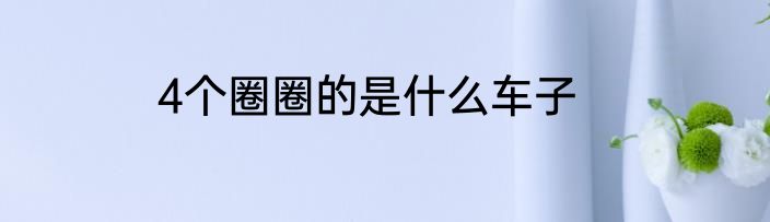 4个圈圈的是什么车子