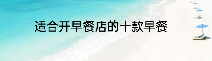 适合开早餐店的十款早餐