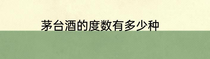 茅台酒的度数有多少种