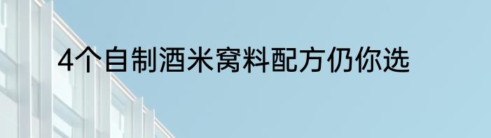 4个自制酒米窝料配方仍你选