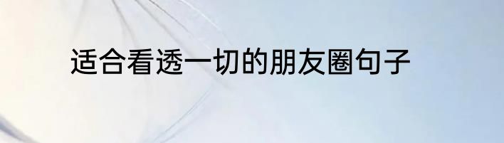 适合看透一切的朋友圈句子