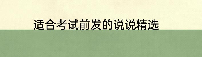 适合考试前发的说说精选