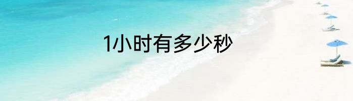 1小时有多少秒