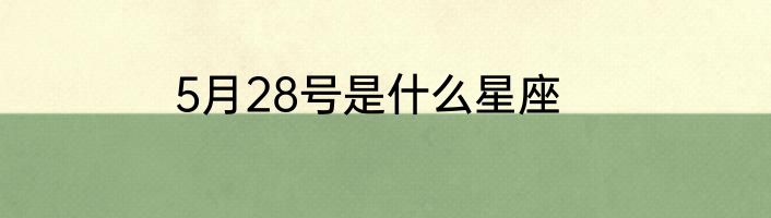 5月28号是什么星座