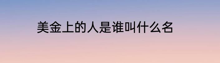 美金上的人是谁叫什么名