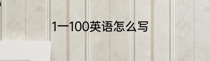 1一100英语怎么写
