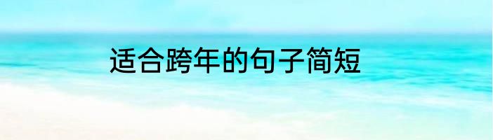 适合跨年的句子简短