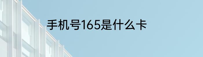 手机号165是什么卡