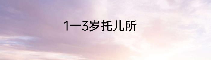 1一3岁托儿所