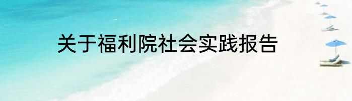 关于福利院社会实践报告