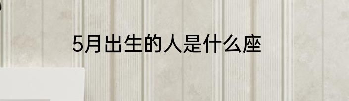 5月出生的人是什么座
