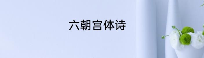 六朝宫体诗
