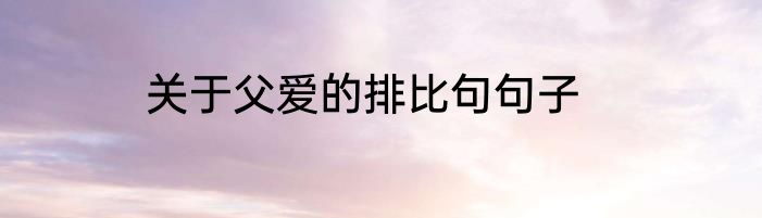 关于父爱的排比句句子