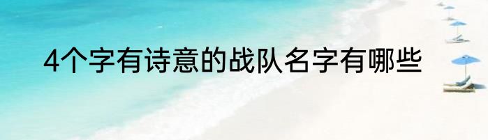 4个字有诗意的战队名字有哪些
