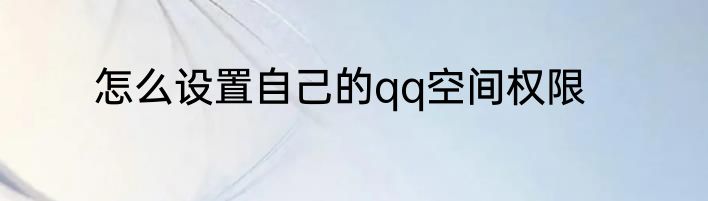 怎么设置自己的qq空间权限