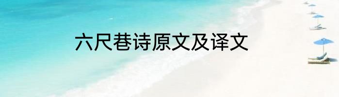 六尺巷诗原文及译文