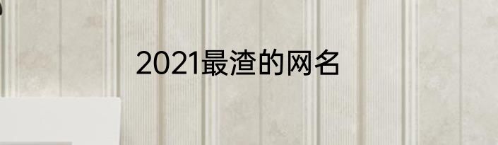 2021最渣的网名