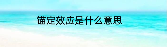 锚定效应是什么意思