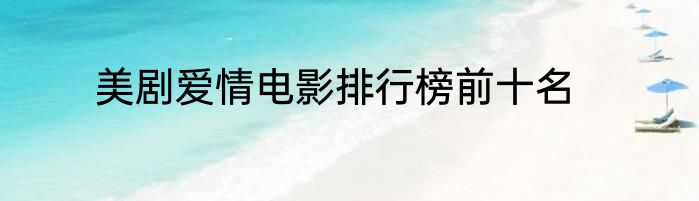 美剧爱情电影排行榜前十名